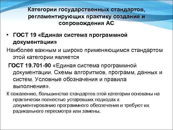 Категории государственных стандартов, регламентирующих практику создания и сопровождения АС • ГОСТ 19 «Единая система