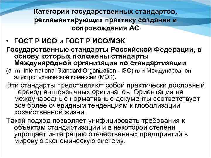 Категории государственных стандартов, регламентирующих практику создания и сопровождения АС • ГОСТ Р ИСО и