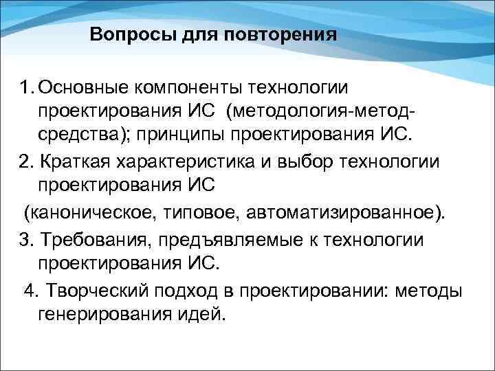 Вопросы для повторения 1. Основные компоненты технологии проектирования ИС (методология-методсредства); принципы проектирования ИС. 2.
