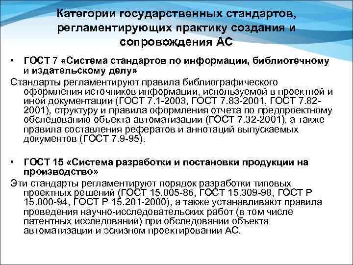 Категории государственных стандартов, регламентирующих практику создания и сопровождения АС • ГОСТ 7 «Система стандартов