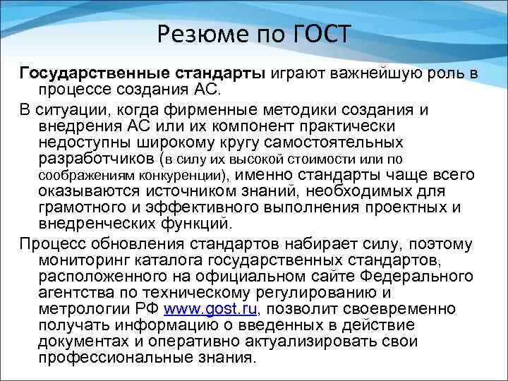 Резюме по ГОСТ Государственные стандарты играют важнейшую роль в процессе создания АС. В ситуации,