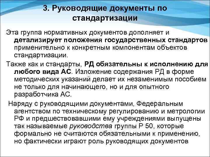 Руководящие документы это. Руководящий документ по стандартизации это. Директивные документы. Директивные и нормативные документы это. Нормативные документы по стандартизации.