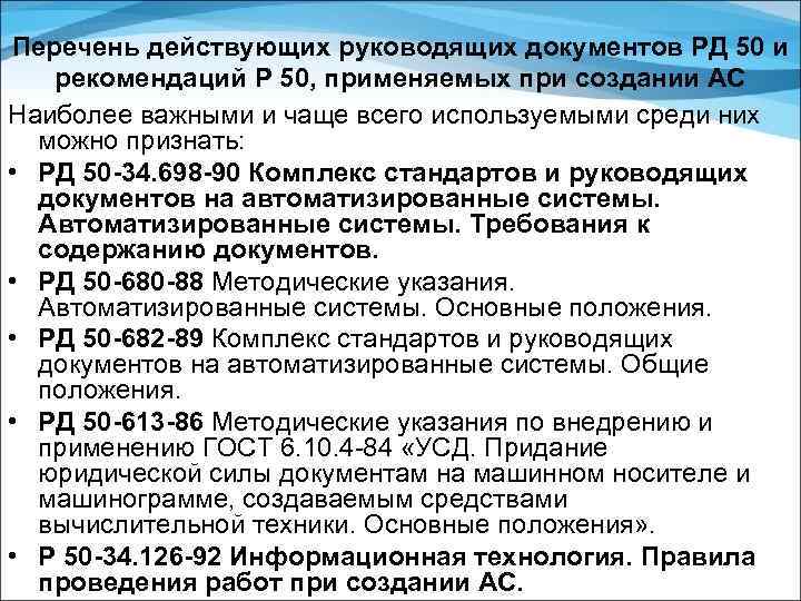 Перечень действующих руководящих документов РД 50 и рекомендаций Р 50, применяемых при создании АС