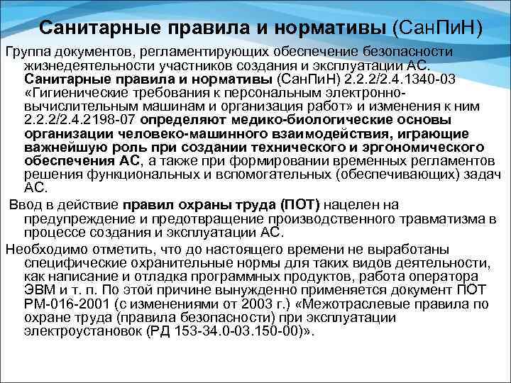 Санитарные правила и нормативы (Сан. Пи. Н) Группа документов, регламентирующих обеспечение безопасности жизнедеятельности участников