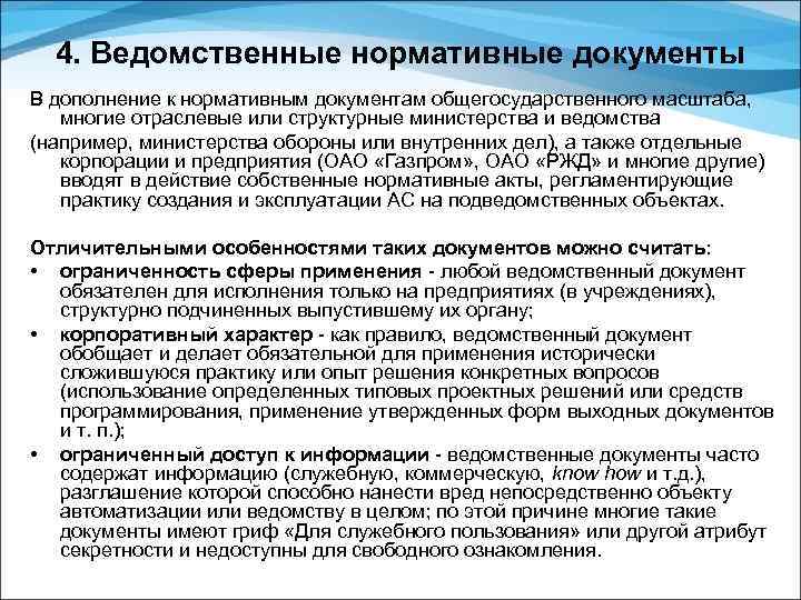 4. Ведомственные нормативные документы В дополнение к нормативным документам общегосударственного масштаба, многие отраслевые или