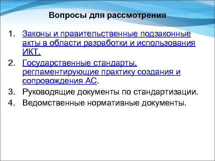 Вопросы для рассмотрения 1. Законы и правительственные подзаконные акты в области разработки и использования