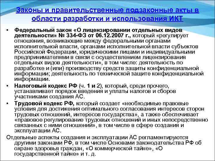 Законы и правительственные подзаконные акты в области разработки и использования ИКТ • Федеральный закон
