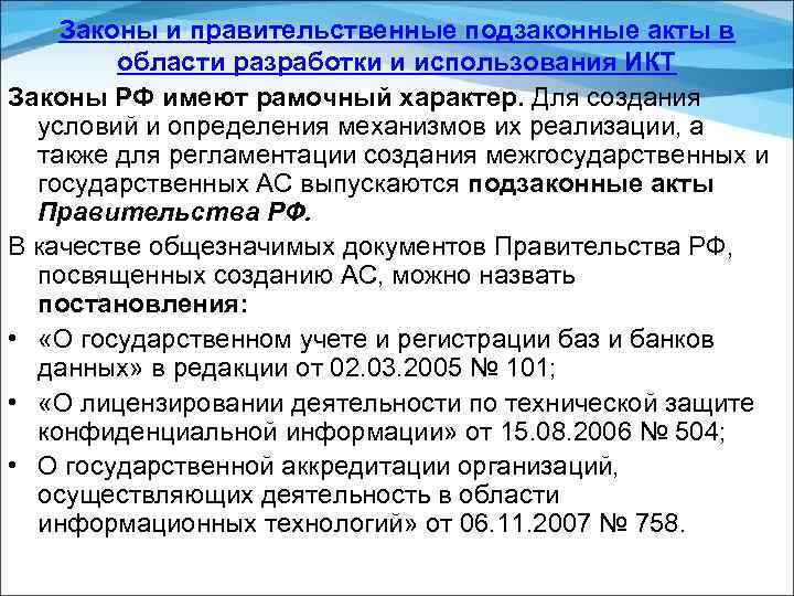 Законы и правительственные подзаконные акты в области разработки и использования ИКТ Законы РФ имеют