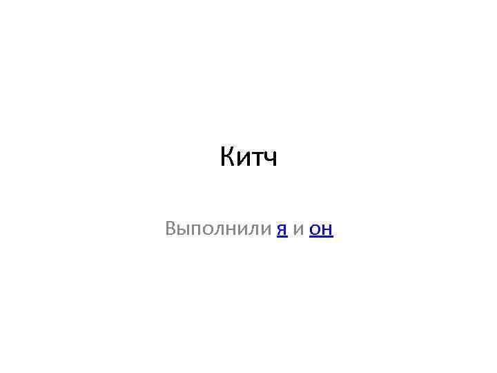 Китч Выполнили я и он 