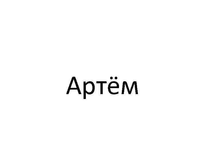 Артём 