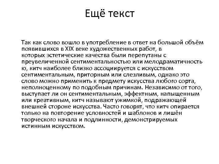 Ещё текст Так как слово вошло в употребление в ответ на большой объём появившихся