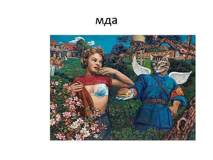 мда 