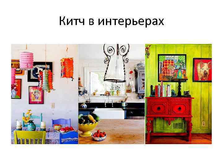 Китч в интерьерах 