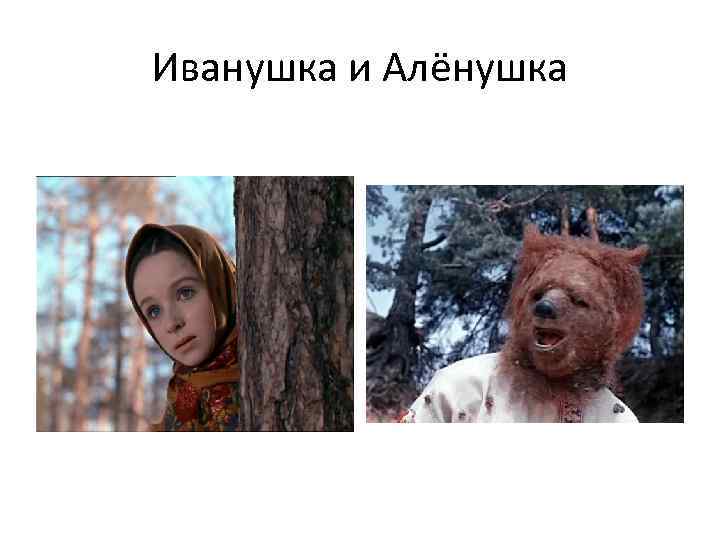 Иванушка и Алёнушка 