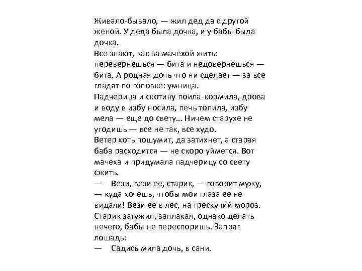 Живало-бывало, — жил дед да с другой женой. У деда была дочка, и у