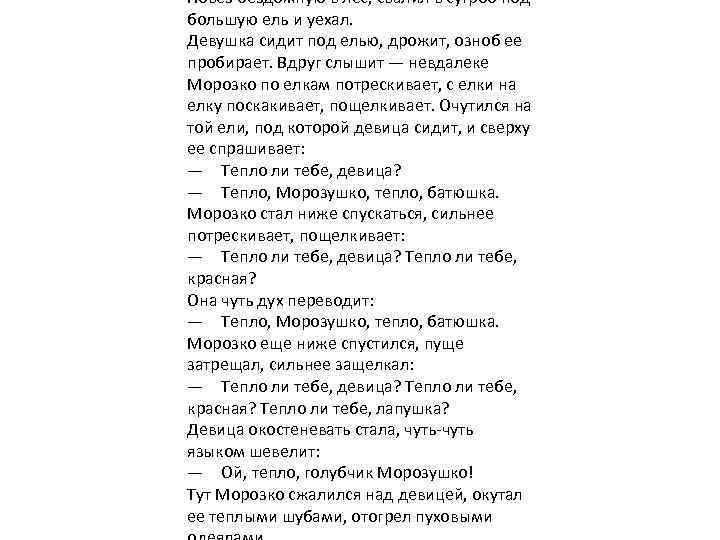 Повез бездомную в лес, свалил в сугроб под большую ель и уехал. Девушка сидит