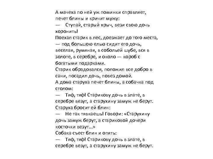 А мачеха по ней уж поминки справляет, печет блины и кричит мужу: — Ступай, старый