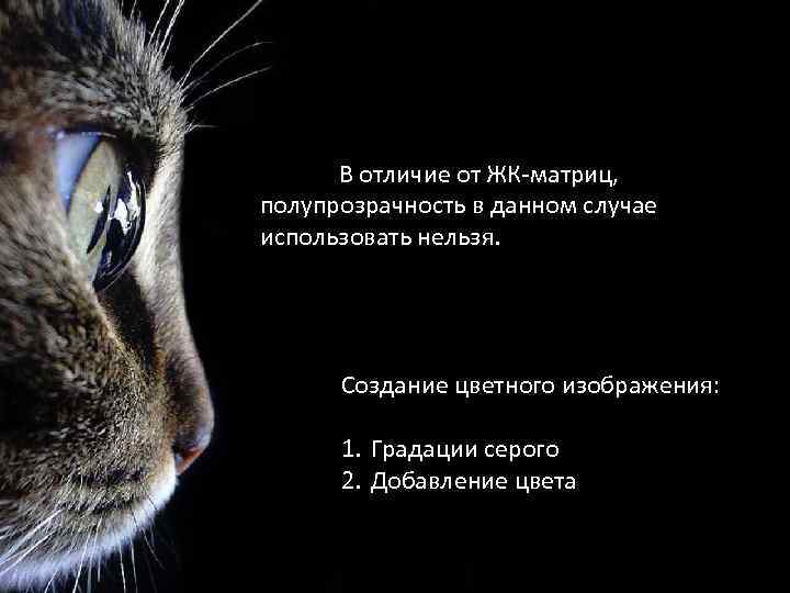 В отличие от ЖК-матриц, полупрозрачность в данном случае использовать нельзя. Создание цветного изображения: 1.