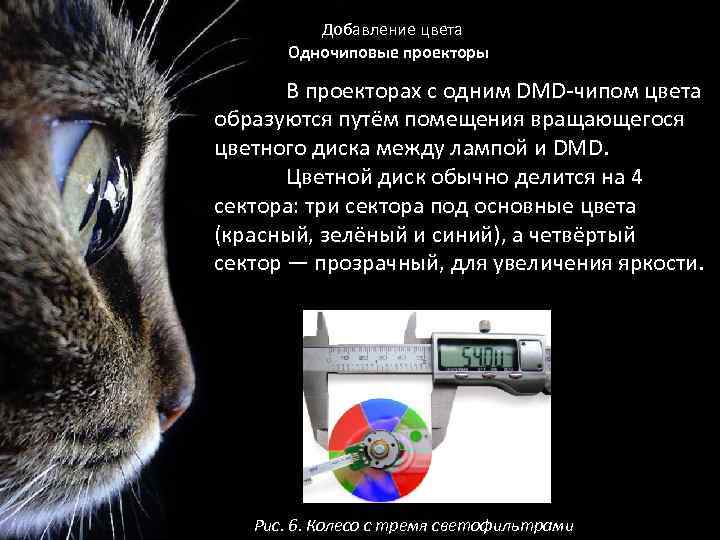 Добавление цвета Одночиповые проекторы В проекторах с одним DMD-чипом цвета образуются путём помещения вращающегося