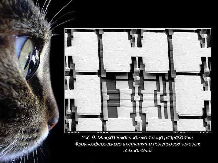 Рис. 9. Микрозеркальная матрица разработки Фраунгоферовского института полупроводниковых технологий 