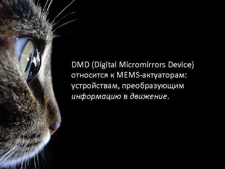 Как работает dmd чип