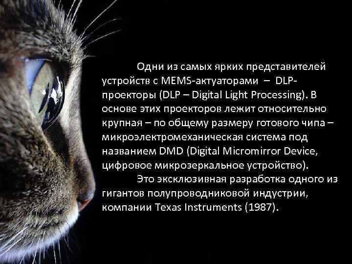 Одни из самых ярких представителей устройств с MEMS-актуаторами – DLPпроекторы (DLP – Digital Light