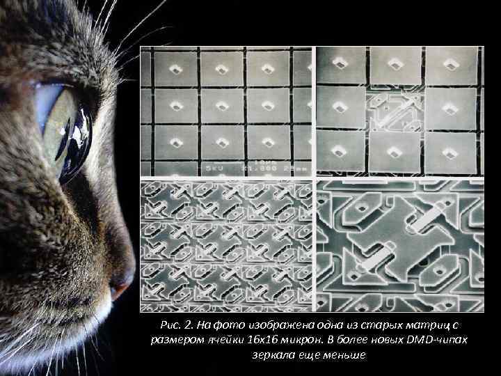 Рис. 2. На фото изображена одна из старых матриц с размером ячейки 16 х16