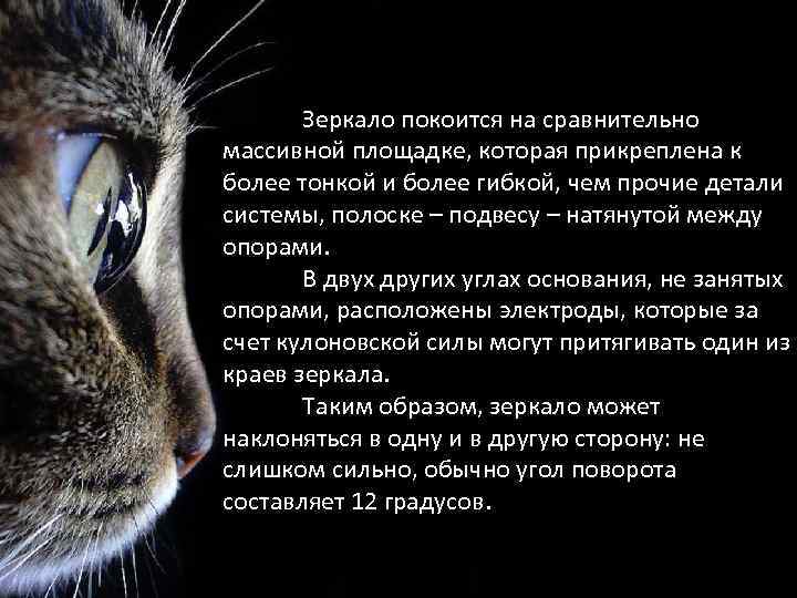 Зеркало покоится на сравнительно массивной площадке, которая прикреплена к более тонкой и более гибкой,