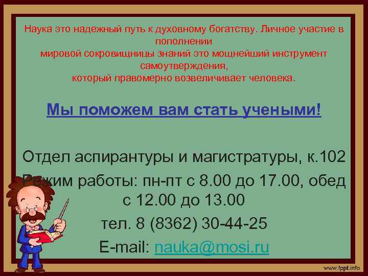 Наука это надежный путь к духовному богатству. Личное участие в пополнении мировой сокровищницы знаний