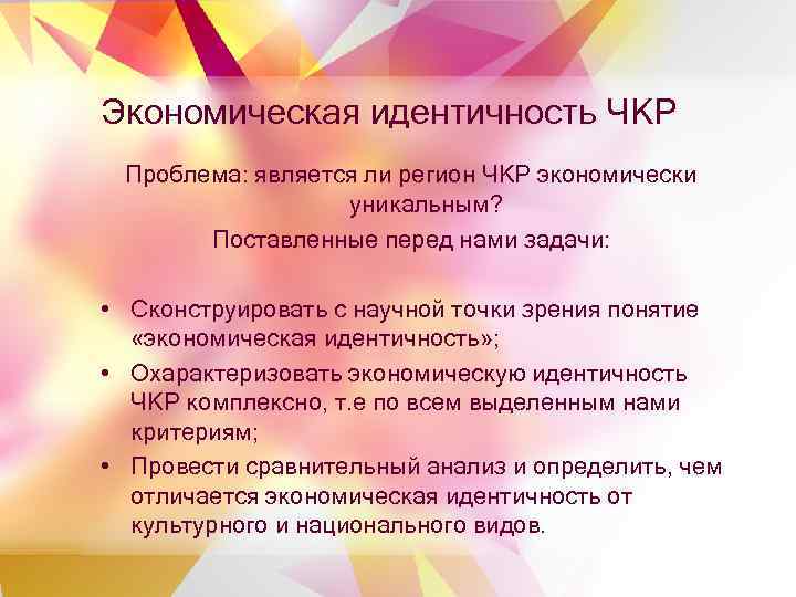 Экономическая идентичность ЧКР Проблема: является ли регион ЧКР экономически уникальным? Поставленные перед нами задачи: