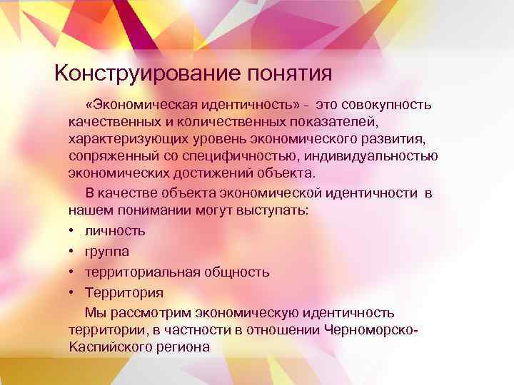 Конструирование понятия «Экономическая идентичность» – это совокупность качественных и количественных показателей, характеризующих уровень экономического