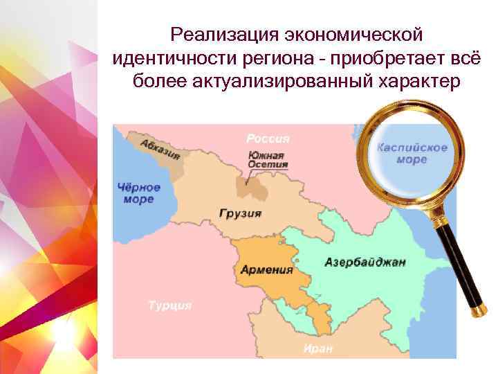 Реализация экономической идентичности региона – приобретает всё более актуализированный характер 