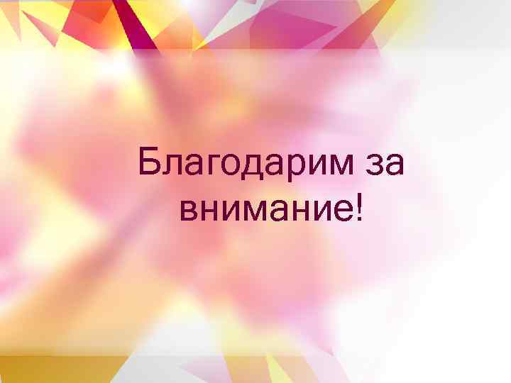 Благодарим за внимание! 