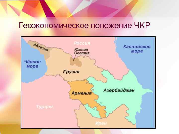 Геоэкономическое положение ЧКР 