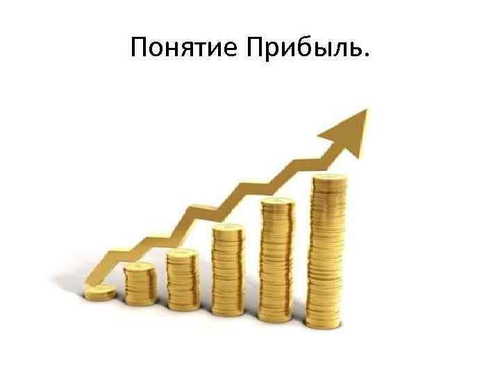 Понятие Прибыль. 
