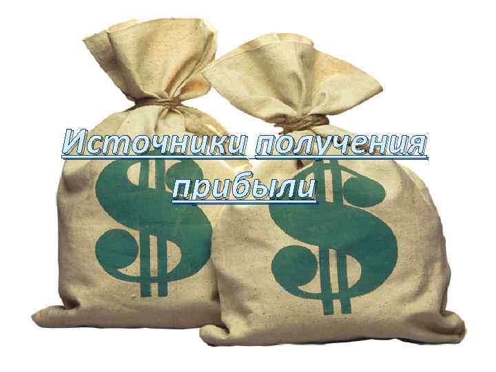 Источники получения прибыли 