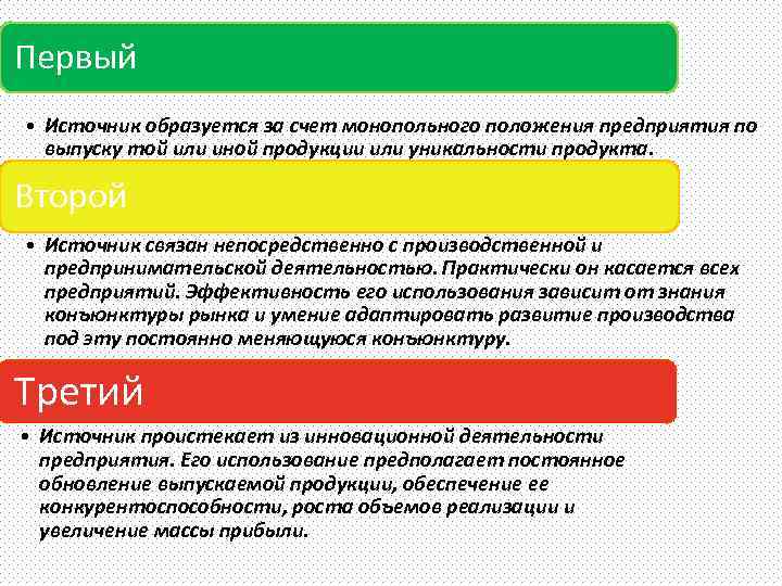 Первый • Источник образуется за счет монопольного положения предприятия по выпуску той или иной