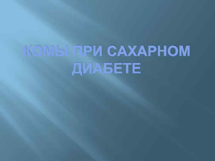 КОМЫ ПРИ САХАРНОМ ДИАБЕТЕ 