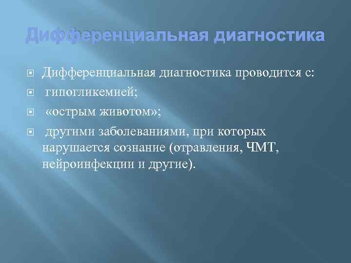 Дифференциальная диагностика Дифференциальная диагностика проводится с: гипогликемией; «острым животом» ; другими заболеваниями, при которых