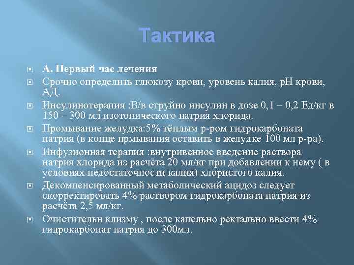 Тактика А. Первый час лечения Срочно определить глюкозу крови, уровень калия, р. Н крови,