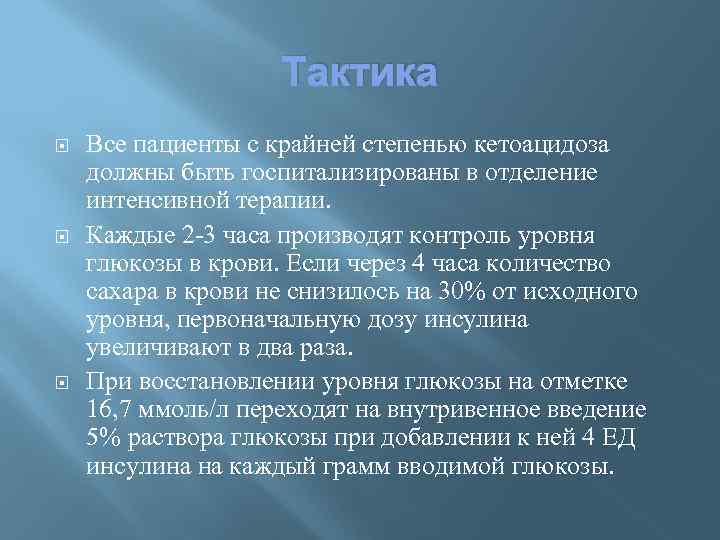 Тактика Все пациенты с крайней степенью кетоацидоза должны быть госпитализированы в отделение интенсивной терапии.