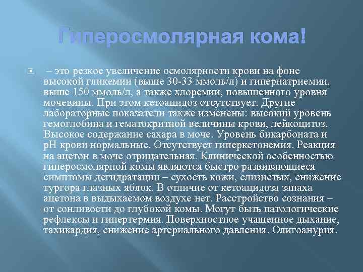 Гиперосмолярная кома – это резкое увеличение осмолярности крови на фоне высокой гликемии (выше 30