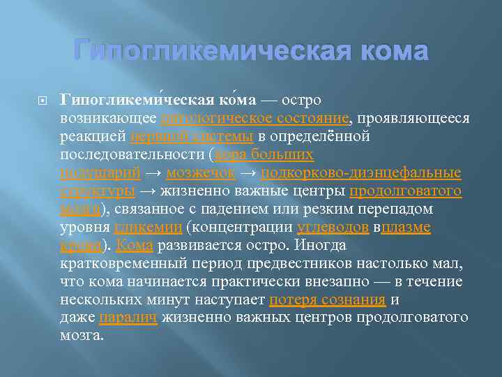 Гипогликемическая кома Гипогликеми ческая ко ма — остро возникающее патологическое состояние, проявляющееся реакцией нервной