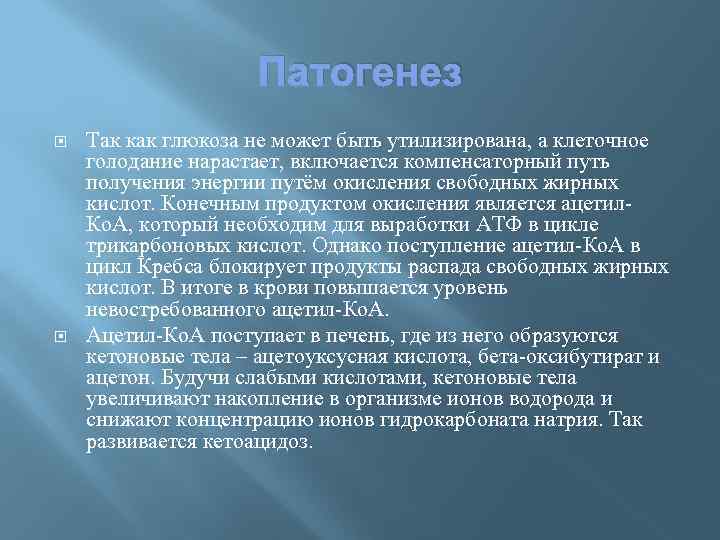 Патогенез Так как глюкоза не может быть утилизирована, а клеточное голодание нарастает, включается компенсаторный