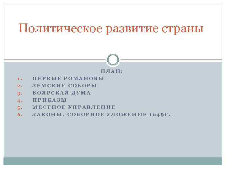 Политическое развитие страны 1. 2. 3. 4. 5. 6. ПЛАН: ПЕРВЫЕ РОМАНОВЫ ЗЕМСКИЕ СОБОРЫ