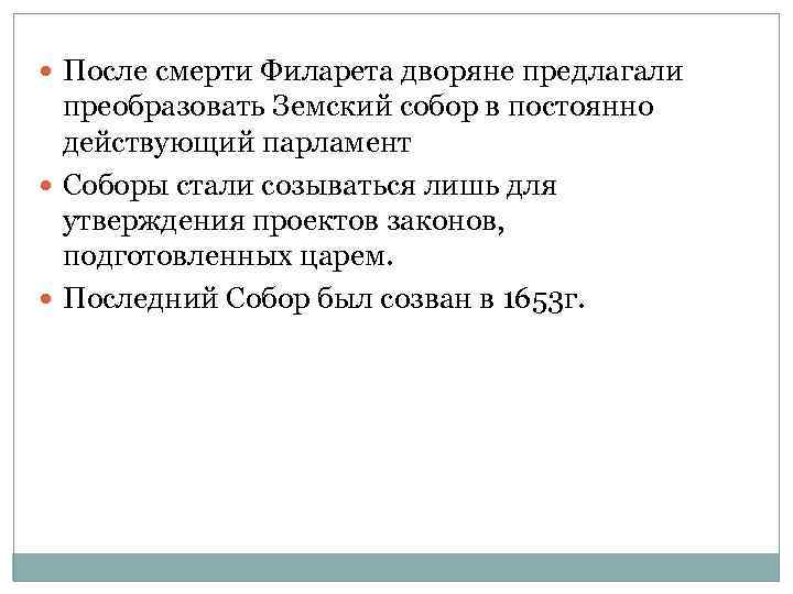  После смерти Филарета дворяне предлагали преобразовать Земский собор в постоянно действующий парламент Соборы