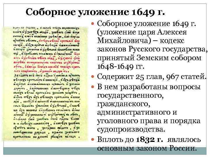 Соборное уложение 1649 г. (уложение царя Алексея Михайловича) – кодекс законов Русского государства, принятый