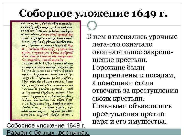 Соборное уложение 1649 г. В нем отменялись урочные лета-это означало окончательное закрепощение крестьян. Горожане