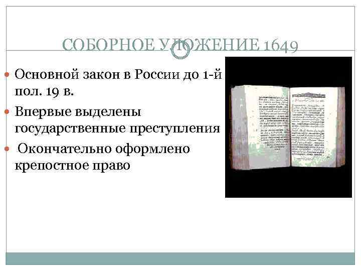 СОБОРНОЕ УЛОЖЕНИЕ 1649 Основной закон в России до 1 -й пол. 19 в. Впервые