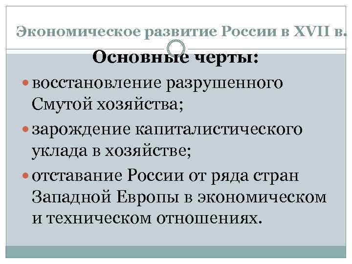 Экономическое развитие России в XVII в. Основные черты: восстановление разрушенного Смутой хозяйства; зарождение капиталистического